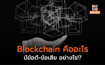 Blockchain คืออะไร มีข้อดี-ข้อเสีย อย่างไร!?