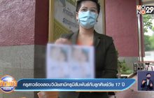 ครูสาวร้องสอบวินัยสามีครูมีสัมพันธ์กับลูกศิษย์วัย 17 ปี