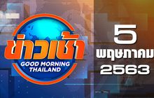 ข่าวเช้า Good Morning Thailand 05-05-63