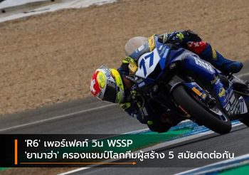 ‘R6’ เพอร์เฟคท์ วิน WSSP ‘ยามาฮ่า’ ครองแชมป์โลกทีมผู้สร้าง 5 สมัยติดต่อกัน