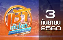 เช้าทันโลก สุดสัปดาห์ Welcome World Weekend 03-09-60