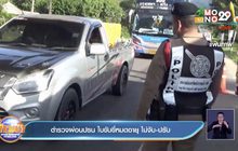 ตำรวจผ่อนปรน ใบขับขี่หมดอายุ ไม่จับ-ปรับ
