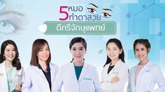 สวยเก่งดีกรีเลิศ! 5 หมอศัลยกรรมตาสวย จักษุแพทย์ ที่เหล่าเซเลบการันตี