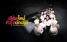 เลือดใหม่หัวใจนักปรุง (The Tastes of Lives)
