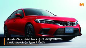 Honda Civic Hatchback รุ่น 5 ประตูโฉมใหม่ และนับถอยหลังรุ่น Type R ปีหน้า