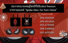 ประกาศหมายเลขผู้โชคดีที่ได้รับของ Premium จาก ภ.Spider-Man: Far From Home