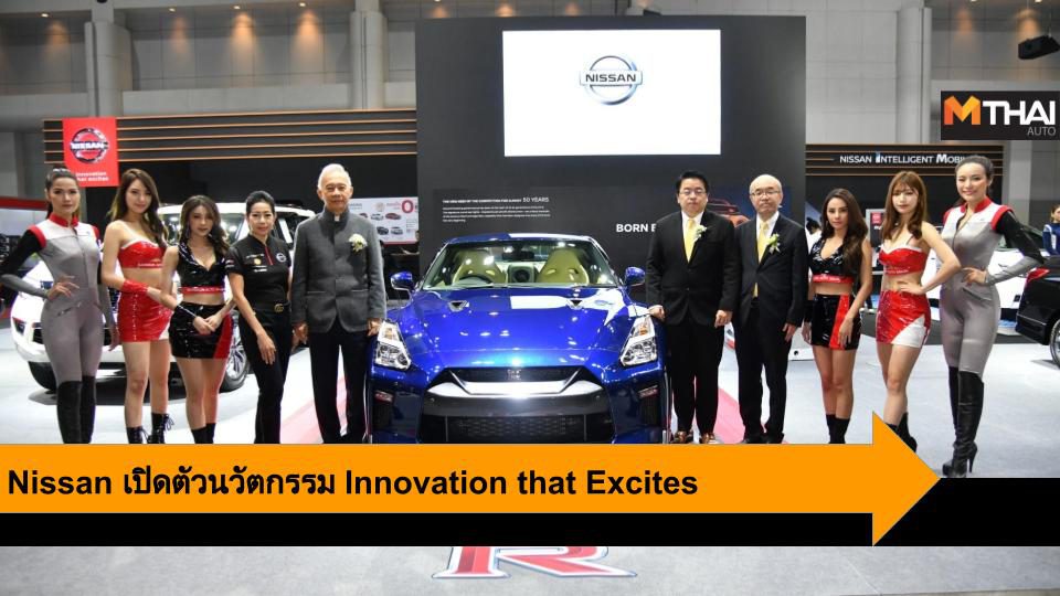 Nissan นำนวัตกรรม Innovation that Excites ในงาน Bangkok Auto Salon 2019