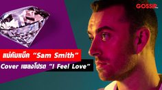 แม่คัมแบ็ค “Sam Smith” กลับมาอีกครั้งชัดเจนกว่าเดิม Cover เพลงโปรด “I Feel Love”