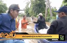 เร่งช่วยเหลือผู้ประสบภัยน้ำท่วมภาคเหนือ