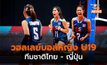 ผลการแข่งขันวอลเลย์บอลหญิง U19 – ไทย พ่าย ญี่ปุ่น 3-2