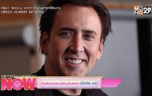 การรับงานแบบร้อนเงินของ นิโคลัส เคจ