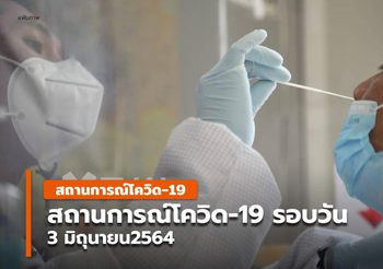 สถานการณ์โควิด-19 รอบวัน – 3 มิ.ย. 64