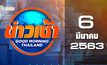 ข่าวเช้า Good Morning Thailand 06-03-63