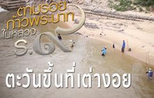 สารคดีเทิดพระเกียรติฯ ชุด ตามรอยก้าวพระบาทในหลวงรัชกาลที่9 ตอนที่2 : ตะวันขึ้นที่เต่างอย