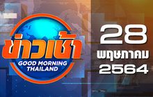 ข่าวเช้า Good Morning Thailand 28-05-64