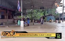 น้ำป่าหลากเข้าท่วมบ้านเรือน อ.สะเดา จ.สงขลา