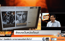 ล้างบางเว็บหนังเถื่อน!!