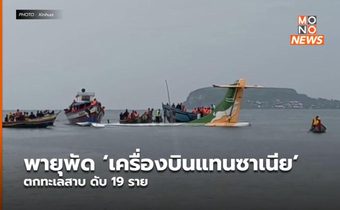 พายุพัด ‘เครื่องบินแทนซาเนีย’ ตกทะเลสาบ ดับ 19 ราย