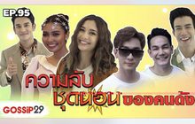 Gossip29 Ep.95 ความลับ ชุดนอน ของคนดัง