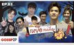 Gossip29 Ep.83 เหยื่อแบบไหน ที่คุณอยากล่า!