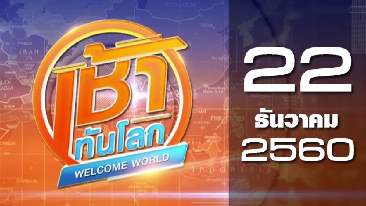 เช้าทันโลก Welcome World 22-12-60