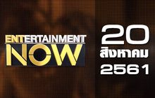 Entertainment Now Break 2 20-08-61