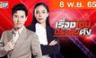 เรื่องเด่นประเด็นดัง Top Talk Daily 08-11-65