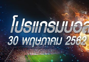 โปรแกรมบอล วันพุธที่ 29 พฤษภาคม 2562