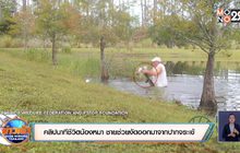 คลิปนาทีชีวิตน้องหมา ชายช่วยงัดออกมาจากปากจระเข้