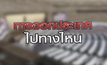 ทางออกประเทศไปทางไหน 27-10-63