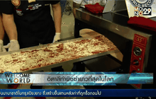 อิตาลีทำพิซซ่ายาวที่สุดในโลก
