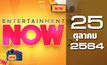 Entertainment Now 25-10-64