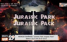 MONO29 จัดแพ็คหนัง “Jurassic Park Jurassic Pack” ยิงยาว 5 วัน 5 ภาค 23-27 ธ.ค.นี้