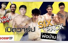 Gossip29 EP.28 เปิดวาร์ป SIX PACK พ่อบ้าน