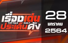เรื่องเด่นประเด็นดัง Top Talk Daily 28-01-64