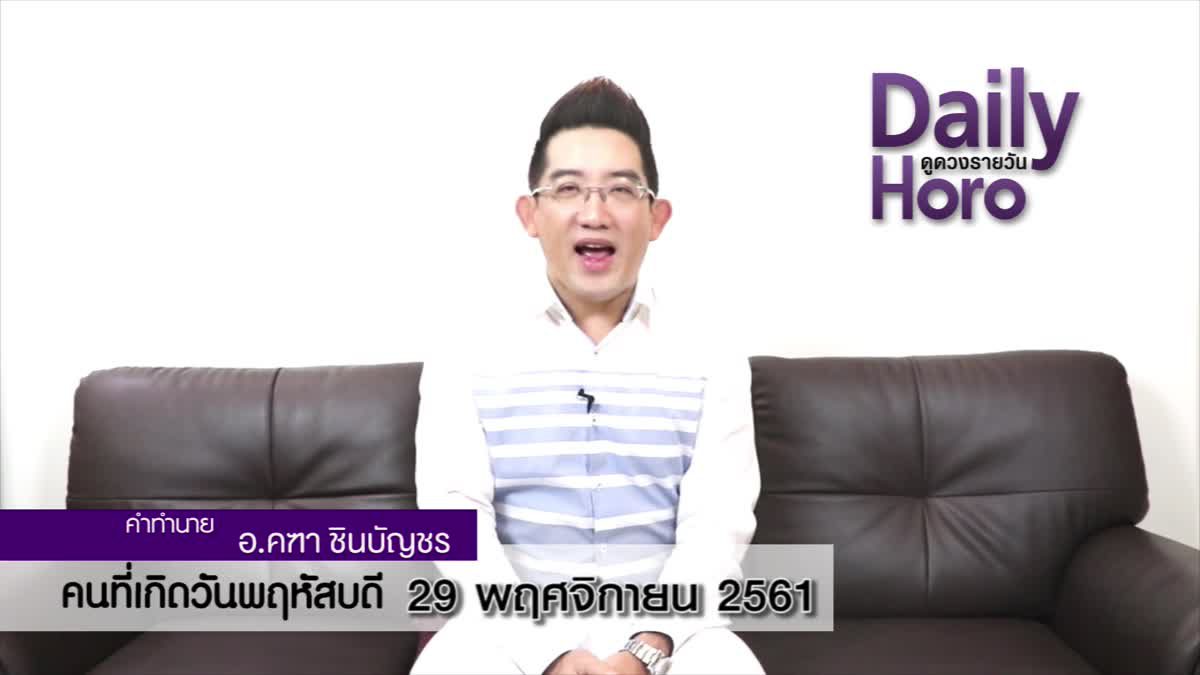 ดวงวันเกิด 29 พฤศจิกายน 2561 (คนเกิดวันพฤหัสบดี)