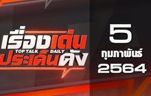 เรื่องเด่นประเด็นดัง Top Talk Daily 05-02-64