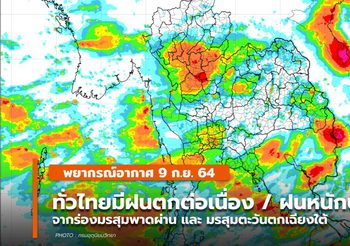 พยากรณ์อากาศ –  9 ก.ย. ไทยยังมีฝนตกต่อเนื่อง – ฝนตกหนักบางแห่ง