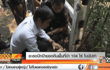 เจ้าหน้าที่ชะลอปักป้ายขอคืนพื้นที่ป่า 104 ไร่โบนันซ่า