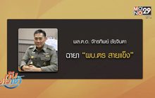 ฉายาตำรวจ ปี 2560