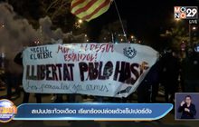 สเปนประท้วงเดือด เรียกร้องปล่อยตัวแร็ปเปอร์ดัง