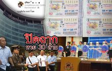 ปิดฉากหวย 30 ล้าน
