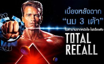 เบื้องหลังฉาก “นม 3 เต้า” ในตำนานจากหนังไซ-ไฟเรื่องดัง Total Recall (1990)