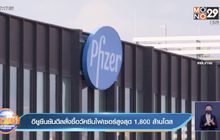 อียูยืนยันดีลสั่งซื้อวัคซีนไฟเซอร์สูงสุด 1,800 ล้านโดส