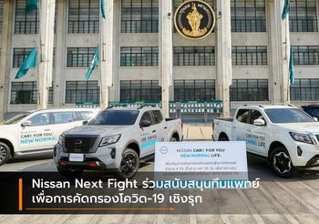 Nissan Next Fight ร่วมสนับสนุนทีมแพทย์เพื่อการคัดกรองโควิด-19 เชิงรุก