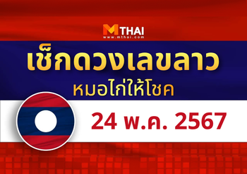 แนวทางหวยลาว วันที่ 24 พฤษภาคม 2567 หมอไก่ให้โชค