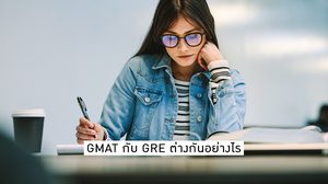 GMAT กับ GRE ต่างกันอย่างไร