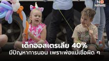 ออสเตรเลียพบเด็ก 40% มีปัญหาการนอน พ่อแม่เชื่อผิดๆ วัยรุ่นนอนเยอะไม่ดี