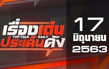 เรื่องเด่นประเด็นดัง Top Talk Daily 17-06-63