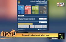 ไทยพบผู้ติดเชื้อโควิด-19 เพิ่ม 3 ราย
